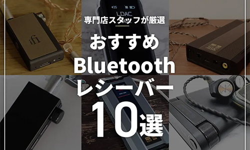Bluetoothオーディオレシーバーのおすすめ10選 | 有線イヤホンをワイヤレス化して高音質で楽しむ