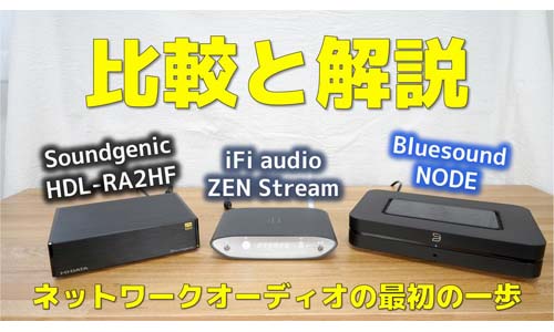 【比較と解説】Soundgenic HDL-RA2HF・iFi audio ZEN Stream・Bluesound NODE