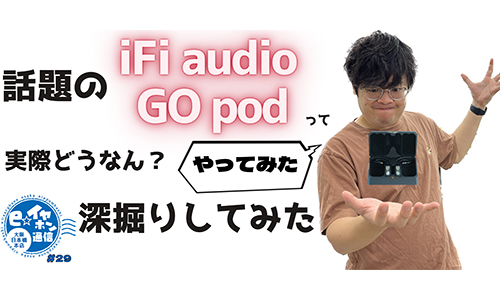 【やってみた】話題のiFi audio GO podって実際どうなん？深掘りしてみた【日本橋店舗通信】